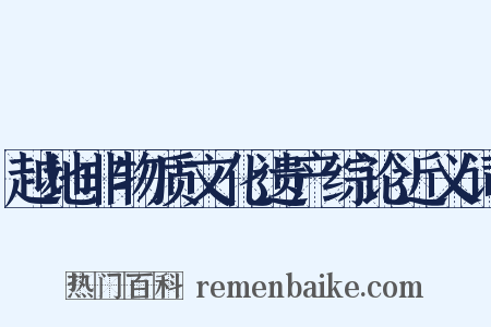 越地非物质文化遗产综论近义词是什么意思的图片
